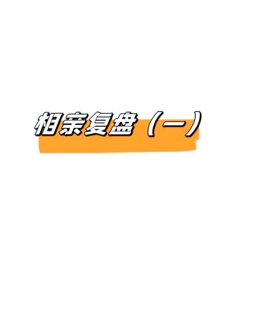 相亲攻略之宝贝别再选我了游戏官网攻略大全？(高手实用技巧速成)