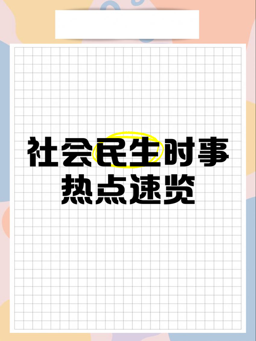社会最新版本热点有哪些？这几个话题现在超火爆！