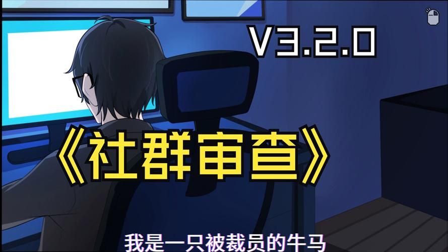 社群审查最新版本是多少