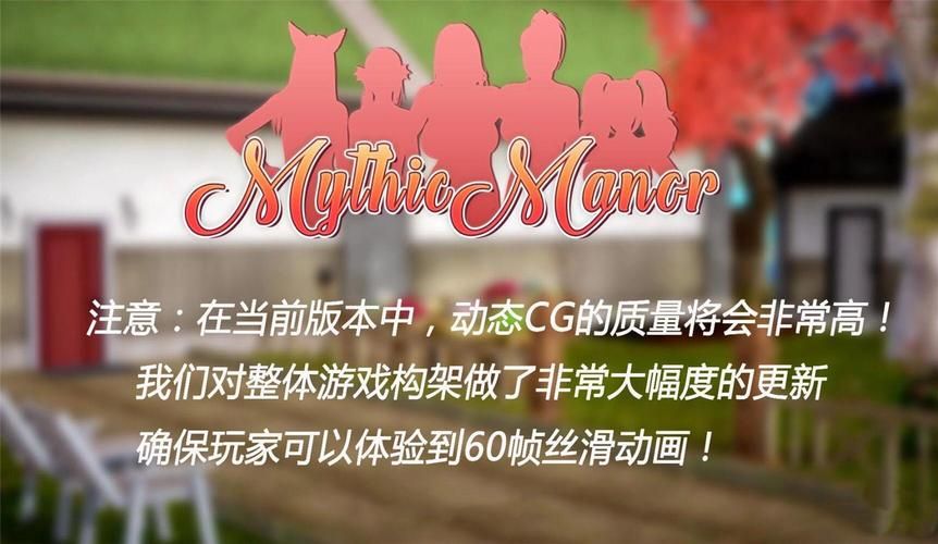 神话庄园汉化版有更新吗？抢先看最新版本内容！
