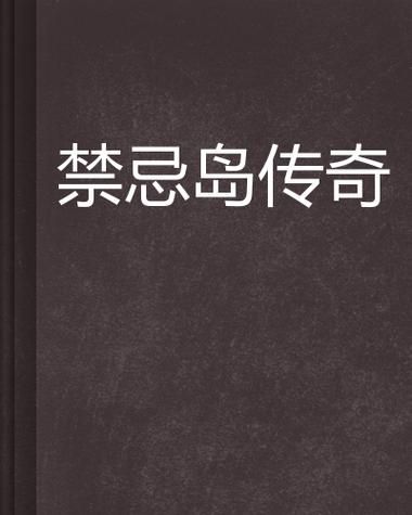 禁忌之岛官网玩法特点？核心功能独家揭秘！