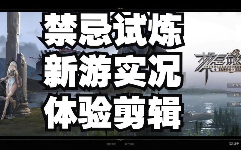 禁忌试炼在哪下载简单？新手入门详细步骤！