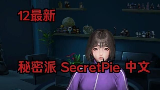 秘密派游戏常见问题答案(官网资源全面提供)