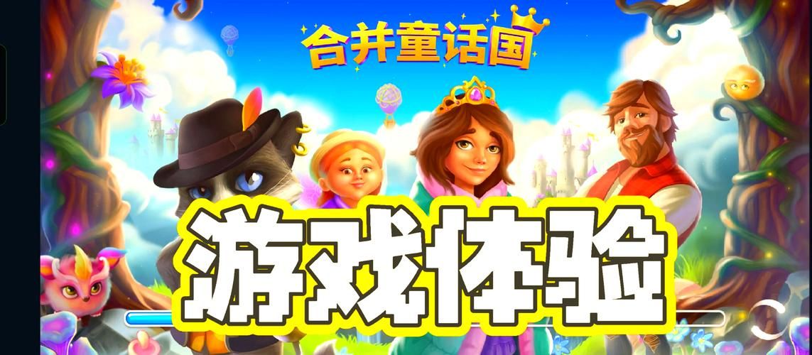 童话游戏介绍的价值在哪？提升创造力实用攻略