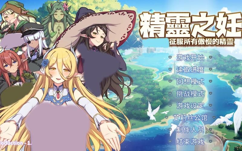 精灵之妊汉化版哪个版本最值得玩？(最新更新内容强力推荐攻略！)