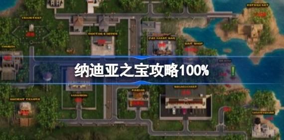 纳迪亚之宝完结版最新通关技巧？快速拿结局秘诀分享！