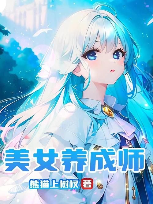 美女养成师官方网站好用吗？真实用户分享实用体验指南！