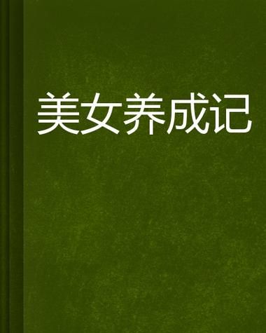 美女养成师更新地址怎么进？(手机一键跳转攻略)