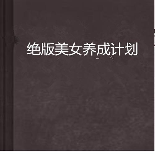 美女养成师游戏在哪下好？人气高的安全下载站点推荐