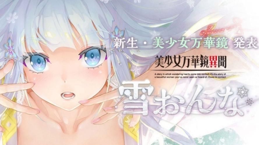 美少女万华镜异闻雪女如何下载？常见问题解答全攻略！