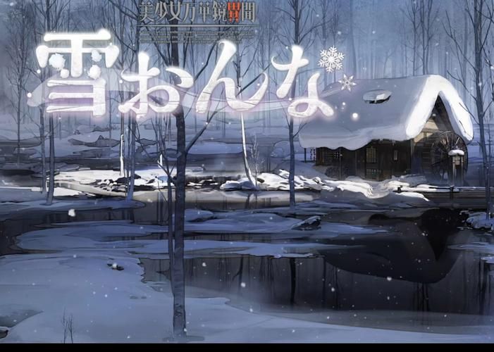 美少女万华镜异闻雪女安卓画质如何？(真实测评与优化建议)