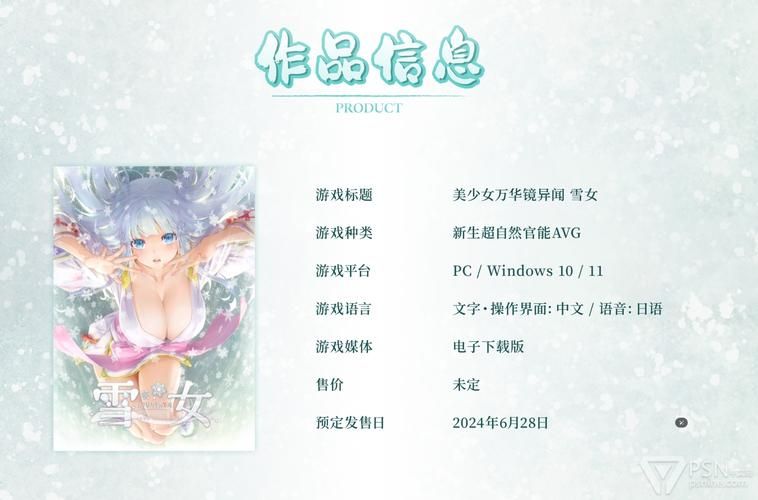美少女万华镜异闻雪女最新版本是多少(2024更新下载完整指南)
