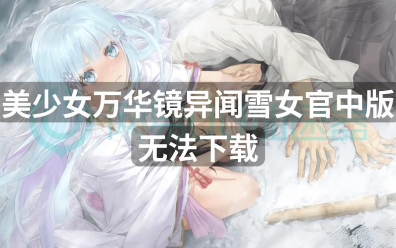 美少女万华镜雪女官方最新版怎么下载(三分钟搞定安装教程)