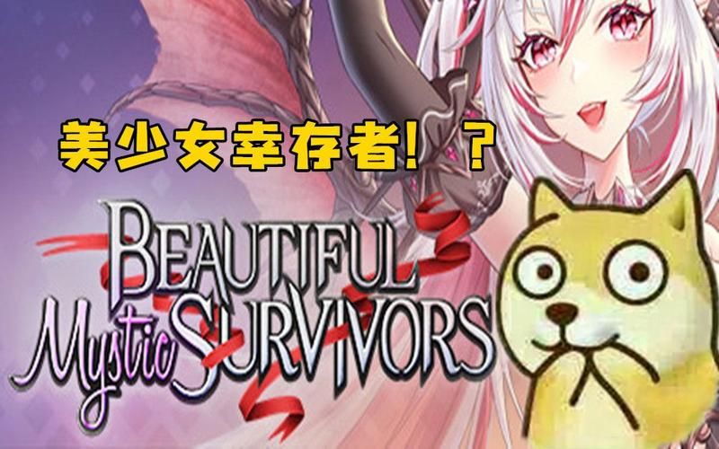 美少女神秘幸存者下载安卓最新版在哪？(获取官方更新版本！)