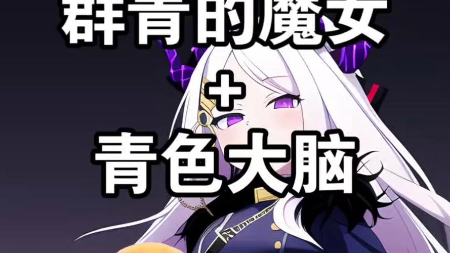 群青的魔女下载地址资源对比，哪个平台版本更好用？（18字）