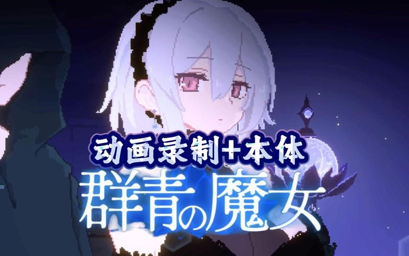 群青的魔女在哪下载最快？推荐几个高速资源站点！