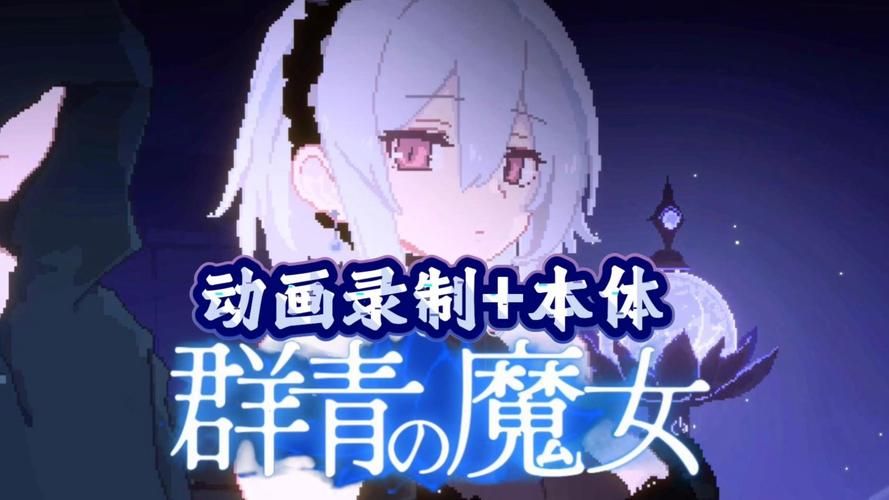 群青的魔女游戏下载常见问题？实用解答全部搞定！