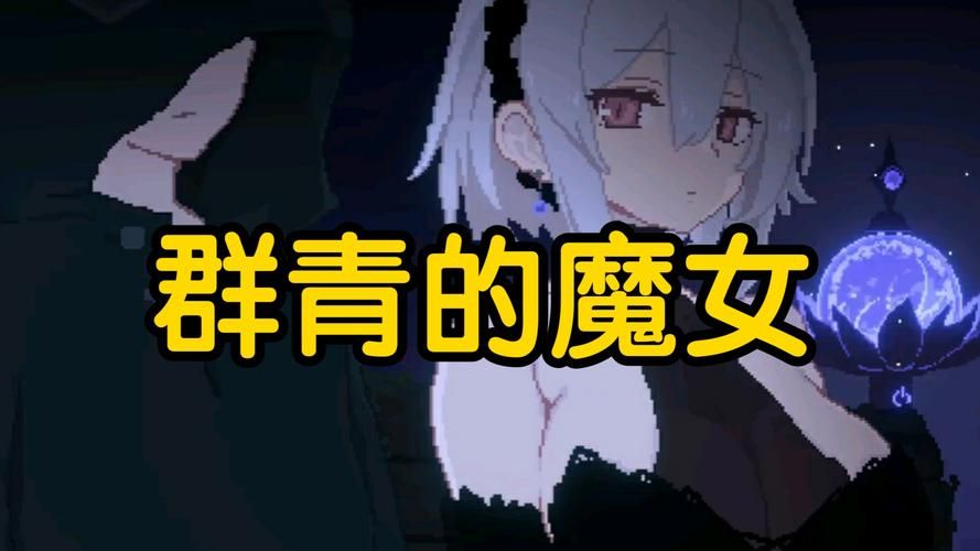 群青的魔女版本大全哪家好？高手评测帮你选！
