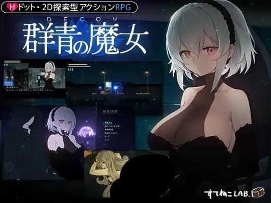 群青的魔女绅士游戏评测怎么样？(真实用户口碑优缺点)