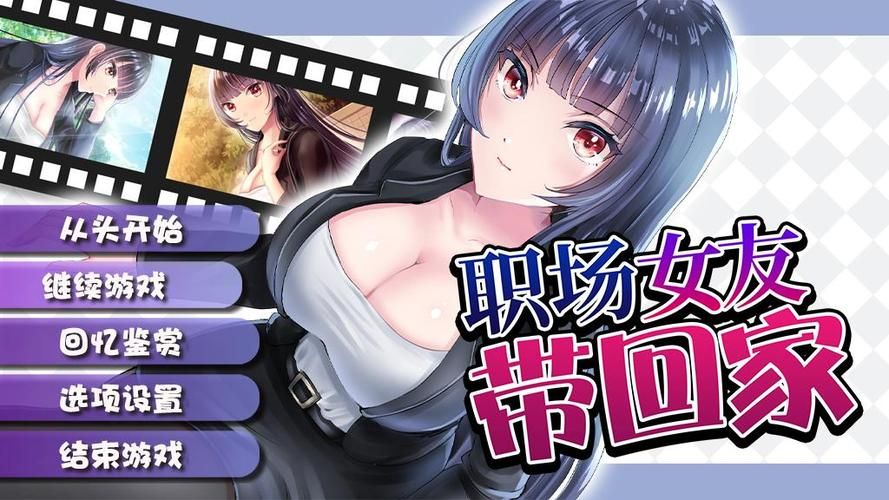 职场女友带回家安卓好玩吗？真实玩家体验分享！