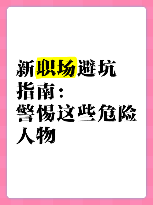 职场女友带回家官方网站安全吗？风险提示及避坑方法详解！