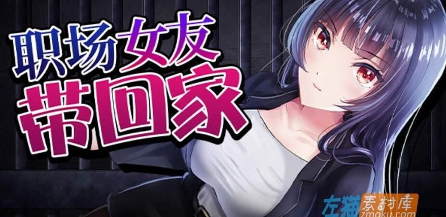 职场女友带回家最新版本是多少？用户评测真实感受揭秘！