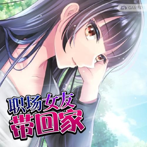 职场女友带回家游戏体验分享(真实玩家测评好看吗)