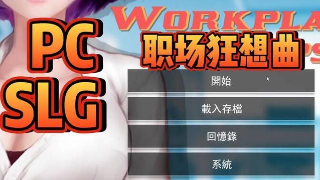 职场幻想V1.2.4安卓汉化使用问题(常见难题解决方法)