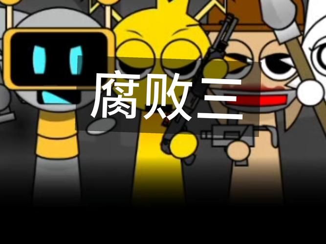 腐败的生活最新版本是什么？这款开放世界游戏新玩法揭秘
