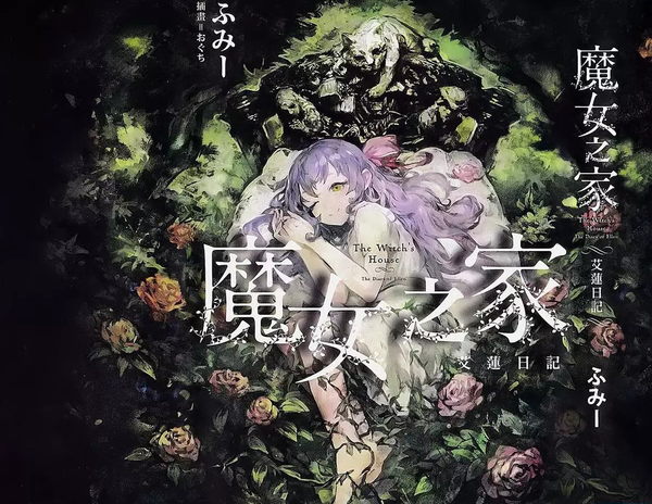 花之魔女汉化版下载哪个平台好？(热门网站对比推荐)
