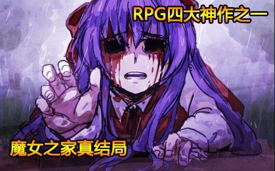 花之魔女结局怎么解锁？达成全结局必备条件说明！