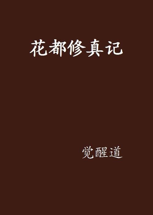花都修仙最新版本更新内容有哪些？全面解析新功能变化