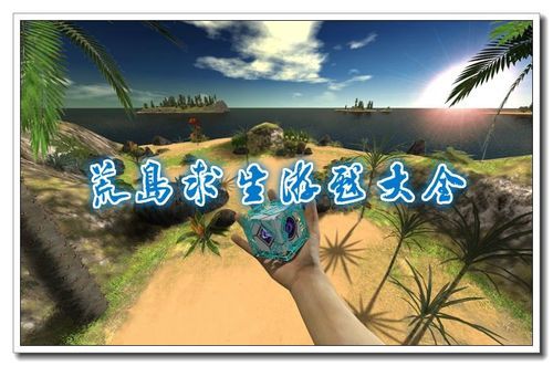 荒岛X求生汉化版最新更新内容如何下载安装？手把手教你快速获取新版本！