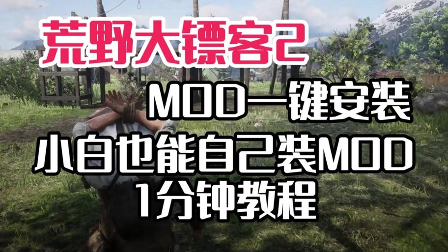 荒野大嫖客MOD在哪下载不卡顿？优化方法提升体验
