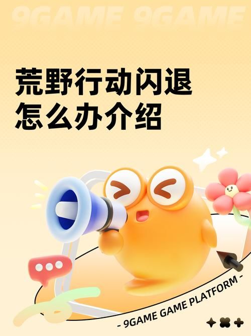 荒野大嫖客MOD安卓版闪退怎么办 解决安卓手机运行问题