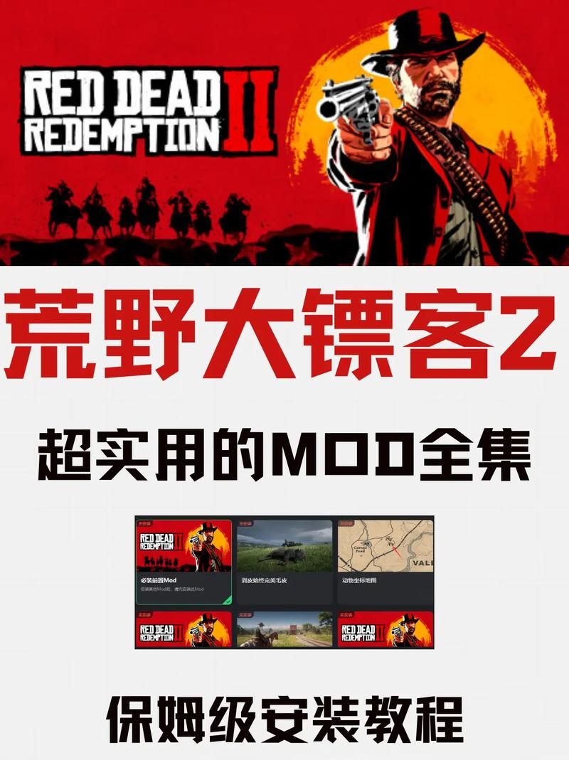 荒野大嫖客MOD游戏攻略怎么玩好？老玩家实战经验分享！