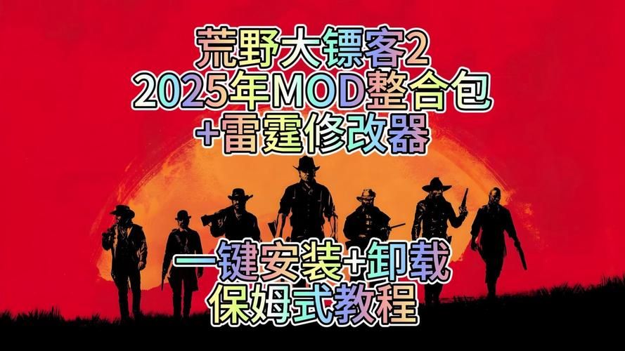 荒野大嫖客MOD游戏攻略怎么玩好？老玩家实战经验分享！