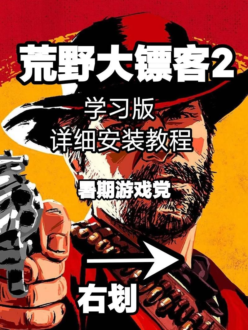 荒野大镖客MOD最新版本号是多少？新手必看安装教学