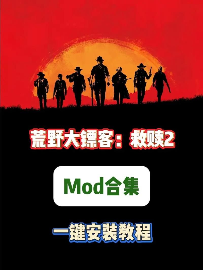 荒野大镖客MOD最新版本号是多少？新手必看安装教学
