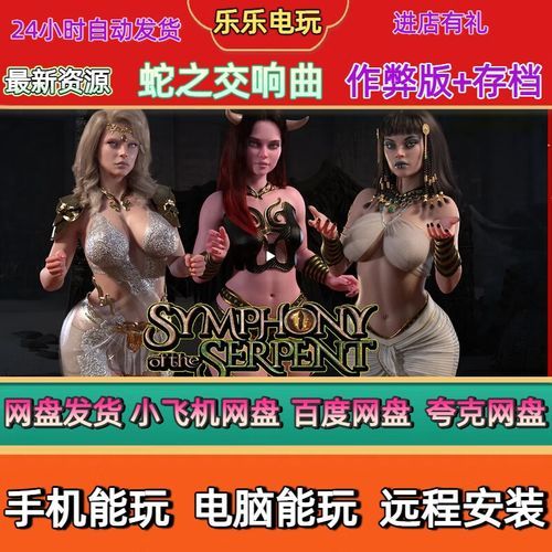 蛇之交响曲游戏介绍在哪里下载?(安全可靠获取方式推荐!) 蛇之交响曲游戏介绍在哪里下载?(安全可靠获取方式推荐!)