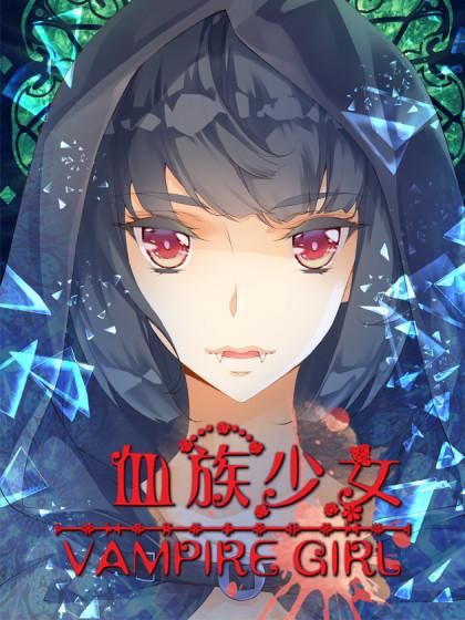 血族少女游戏官网如何注册？账号创建步骤全揭秘！