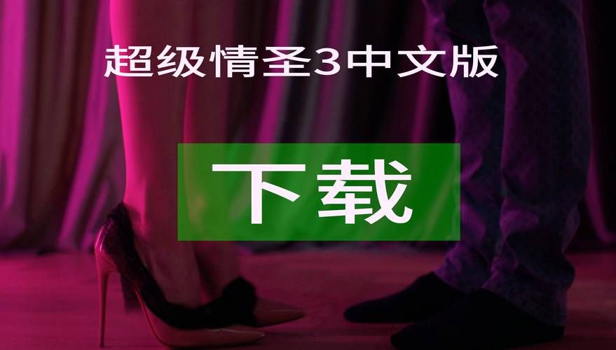 超级情圣3最新版本怎么玩？这份攻略教你快速上手