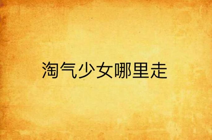 超级淘气女孩2游戏官网攻略在哪里找？(高手分享通关技巧速成)