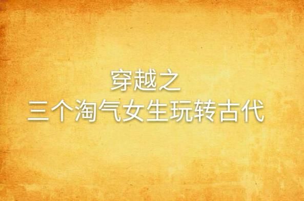 超级淘气女孩2游戏官网攻略在哪里找？(高手分享通关技巧速成)