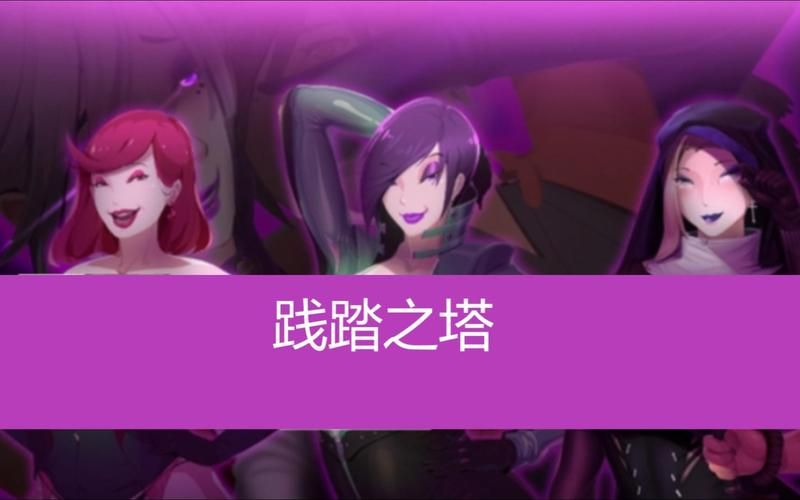 践踏之塔游戏攻略怎么玩得溜？老司机分享实用秘诀！