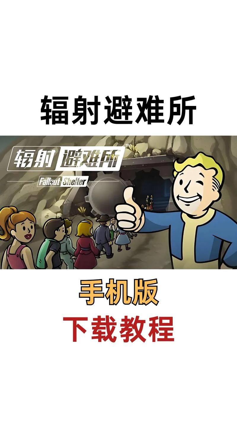 辐射避难所H版下载安卓出问题了？解决方法快速修复！