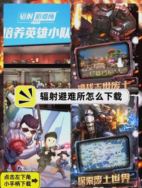 辐射避难所H版更新地址怎么下载？安全方法新手快速上手