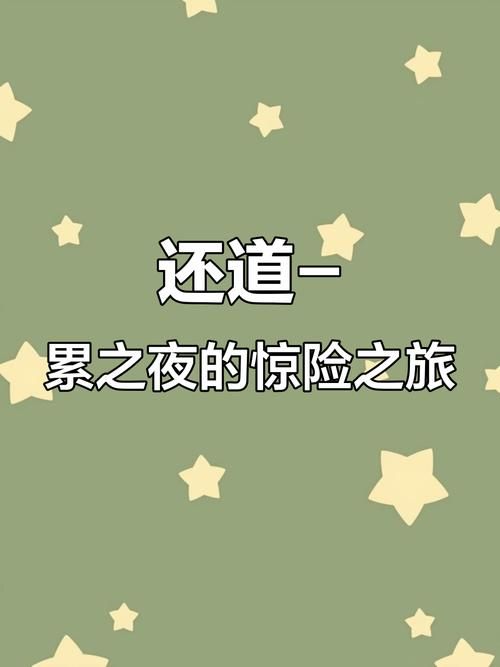 还道：累之夜最新哪里获取？(官方正版推荐方法)