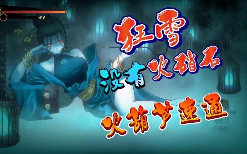 还道：累之夜最新版本难通关？老玩家必备速通秘籍