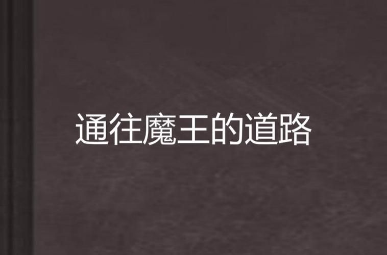 通往天堂的道路更新地址在哪找（最新发布入口全面公开）